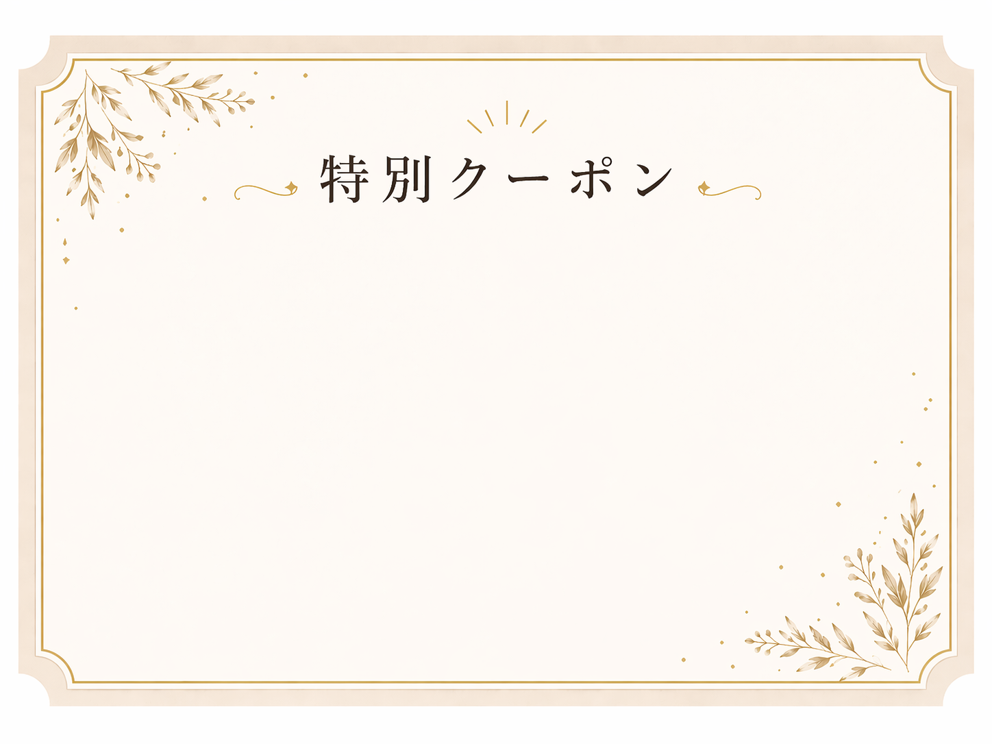 クーポン